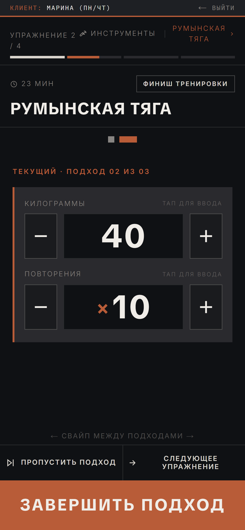 Тренер ведёт тренировку за клиента: текущее упражнение, подходы с весом и повторами, следующий подход уже заполнен